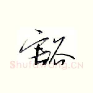 豁