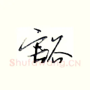 豁