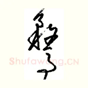 鹜