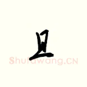 且