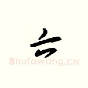 六