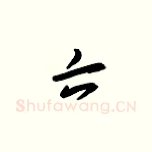 六