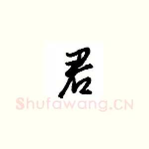 君
