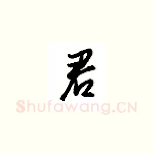 君