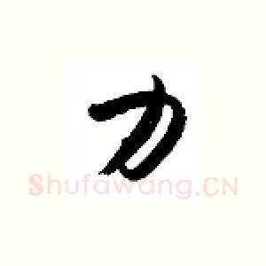 力