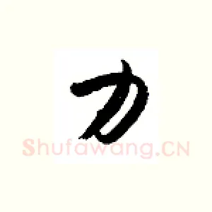 力