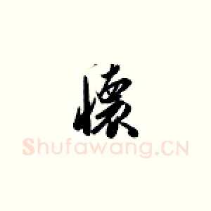 怀
