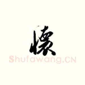 怀