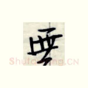 无