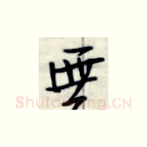 无