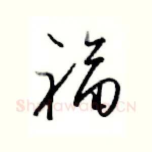 福