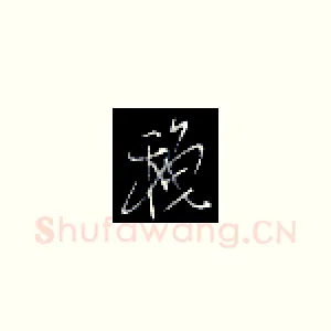 秋