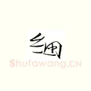 细
