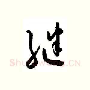 继