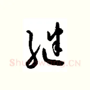 继