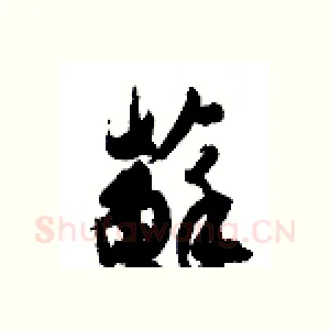 苏