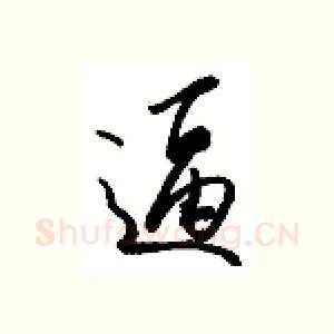 逼