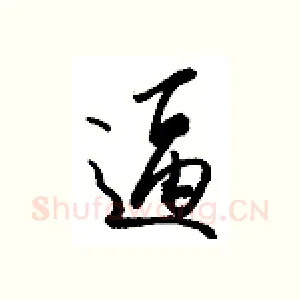 逼