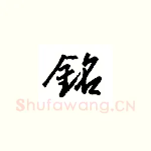 铭