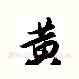 黄