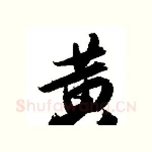 黄