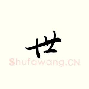 世