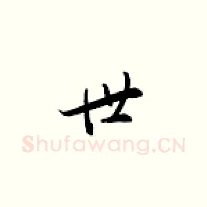 世