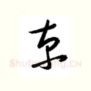 京