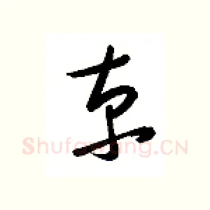 京