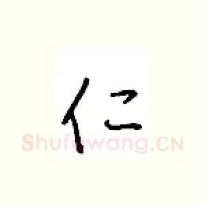 仁