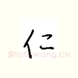 仁