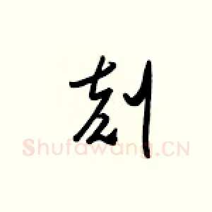 刻