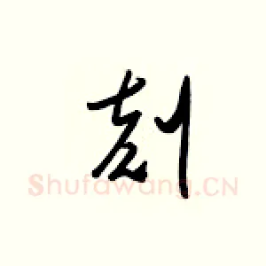 刻