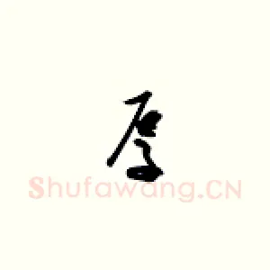 厚