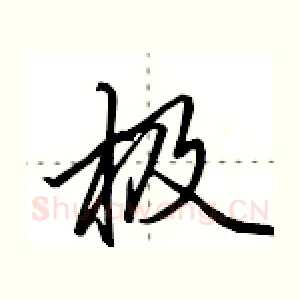 极