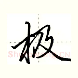 极
