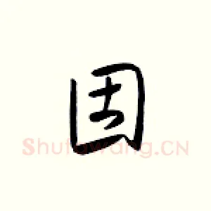 固