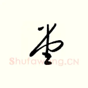 堂