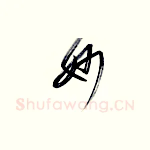妙