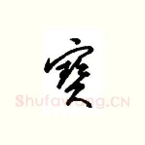 宝