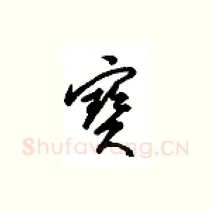 宝