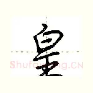 皇
