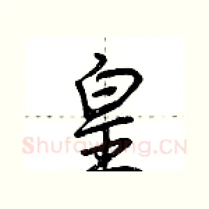 皇