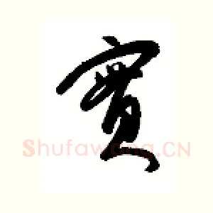 实