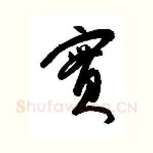 实