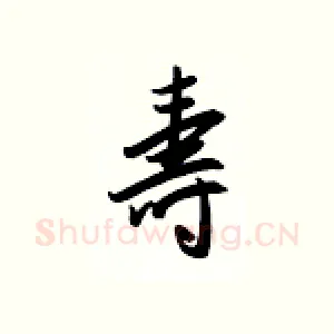 寿