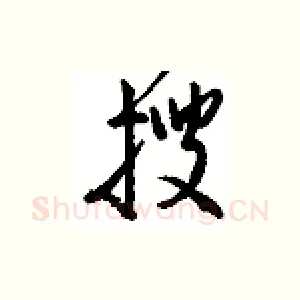 搜