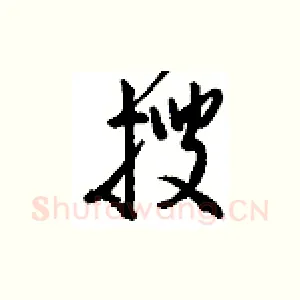 搜