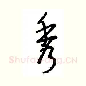 秀