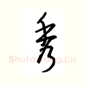 秀